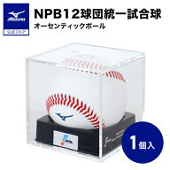 野球 ボール ミズノ 公式 NPB12球団 統一試合球オーセンティックボール ケース付き 野球ボール NPB プロ…