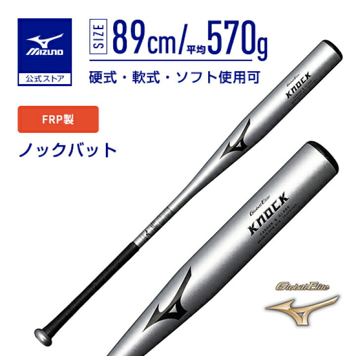 楽天市場】野球 ノックバット ミズノ 公式 グローバルエリート FRP製 