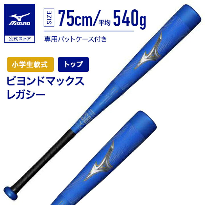 楽天市場】【期間限定ポイント10倍】ミズノ公式 小学生 軟式 ビヨンド 