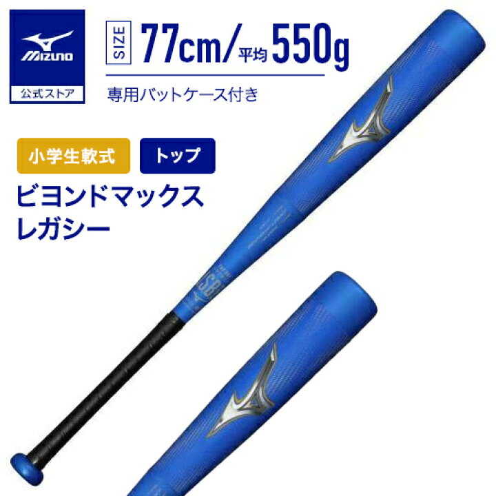 楽天市場】ミズノ公式 小学生 軟式 ビヨンドマックスレガシー トップ 