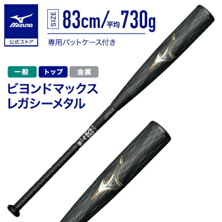 楽天市場】ミズノ 公式 ビヨンドマックスレガシーメタル トップ 