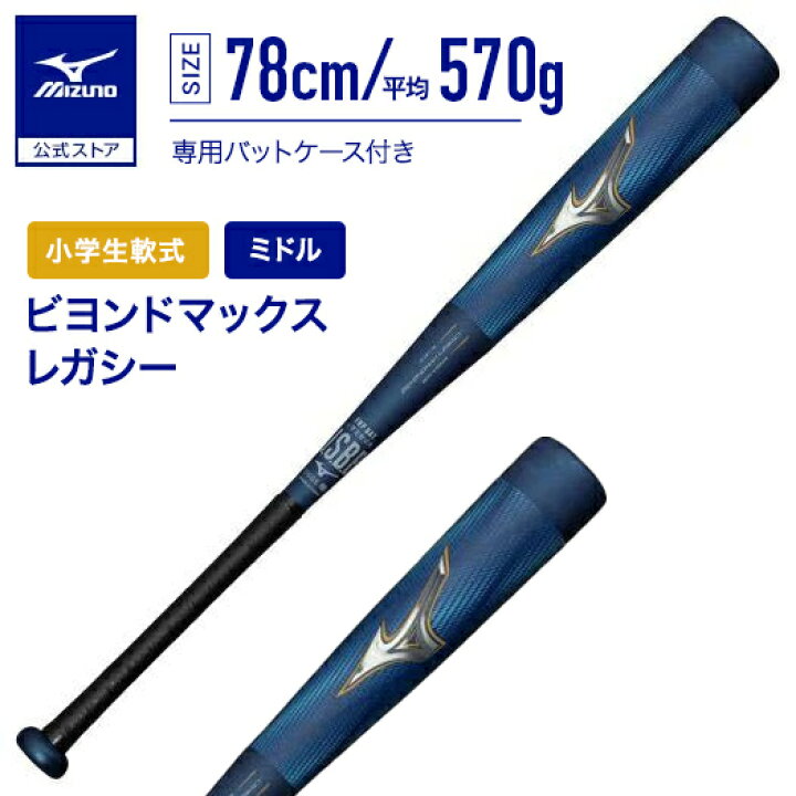 楽天市場】ミズノ公式 小学生軟式用ビヨンドマックスレガシー ミドル 
