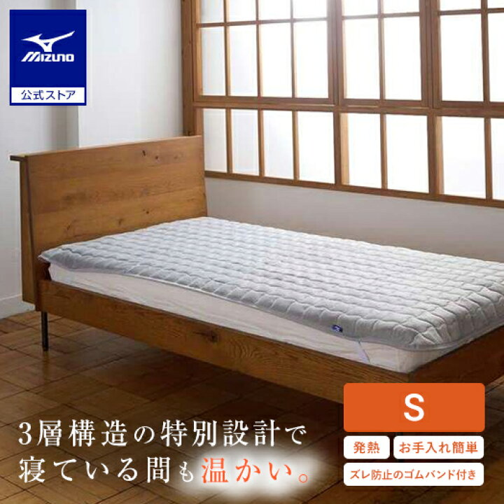 楽天市場】ミズノ公式 【発熱素材】ブレスサーモ敷パッド シングル 
