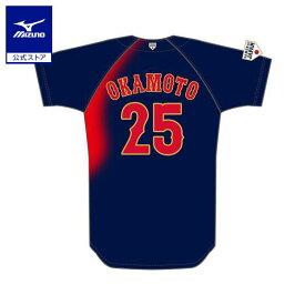 ミズノ公式 侍ジャパン 選手レプリカユニフォーム ビジター ユニセックス 岡本 和真 プロ野球 野球観戦 日本代表 応援 グッズ