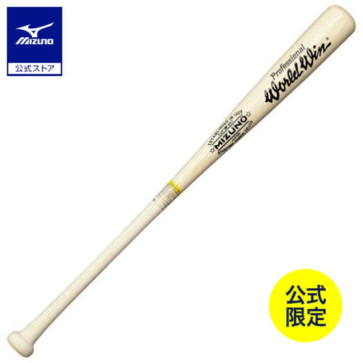 楽天市場】野球 バット 硬式 一般硬式 ミズノ 公式限定 ワールドウィン 
