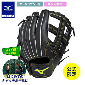 ミズノ公式限定 野球 キッズ 軟式 グローブ 初心者用 ディアルーキー オールラウンド用 サイズ3S ブラック 右投げ 右利き 右手用 小学生 グラブ キャッチボール