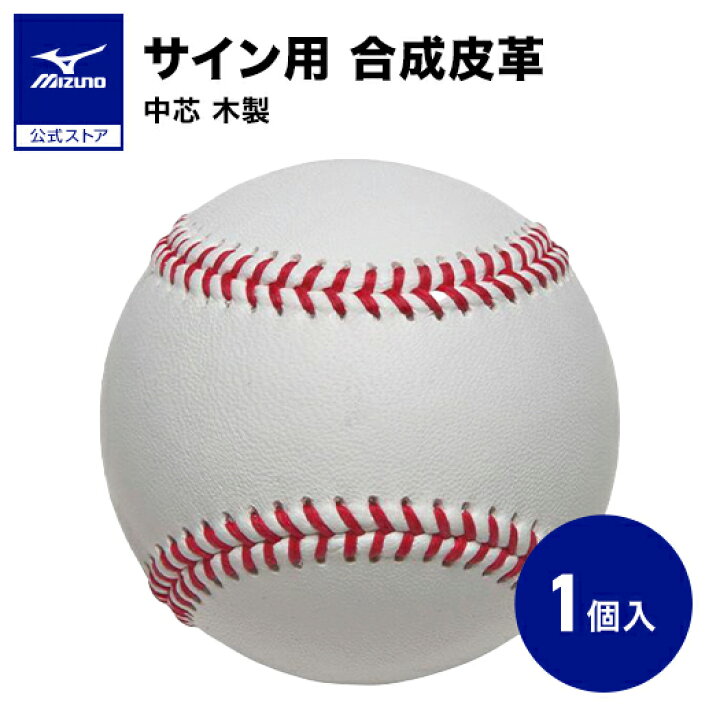 楽天市場】ミズノ公式 サイン用ボール（硬式ボールサイズ） : ミズノ 