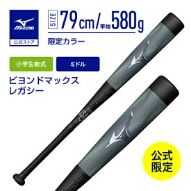 期間限定ポイント10倍 野球 小学生軟式 バット ミズノ公式限定 ビヨンドマックスレガシー ミドル FRP製 79cm 平均580g 少年 ミントグリーン 1CJBY18179