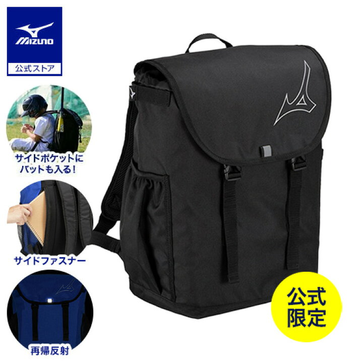 楽天市場】野球 リュック 25L 大容量 小学生 低学年 ミズノ公式限定 