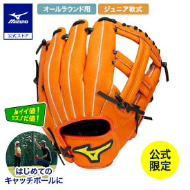 ミズノ公式限定 野球 ジュニア 軟式 グローブ 初心者用 ディアルーキー オールラウンド用 サイズM クリアオレンジ 右投げ 右利き 小学生 グラブ キャッチボール