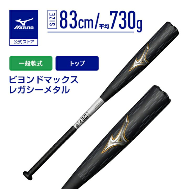 楽天市場】ミズノ 公式 ビヨンドマックスレガシーメタル トップ 