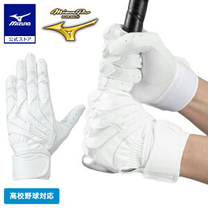 野球 ミズノプロ バッティンググローブ 大人 ミズノ公式 モーションアークUF 両手用 高校野球ルール対応モデル ホワイト 白 バッティング手袋 1EJEH260
