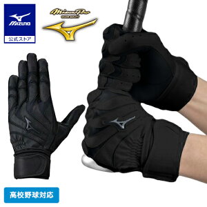 野球 ミズノプロ バッティンググローブ 大人 ミズノ公式 モーションアークUF 両手用 高校野球ルール対応モデル ブラック 黒 バッティング手袋 1EJEH260