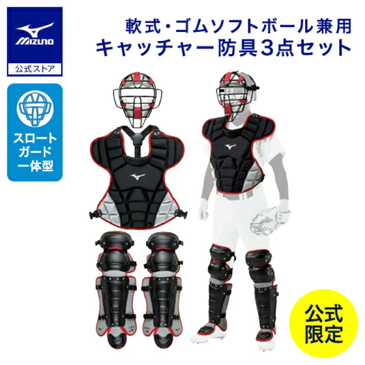 楽天市場】野球 ミズノ公式限定 軟式用 キャッチャー防具 セット ゴム 