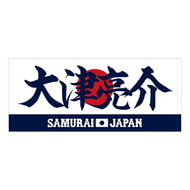 ミズノ公式 侍ジャパン 選手フェイスタオル 2025年3月強化試合 大津 亮介