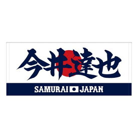 ミズノ公式 侍ジャパン 選手フェイスタオル 2025年3月強化試合 今井 達也