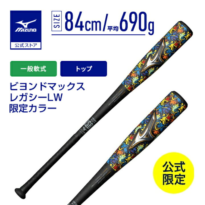 ミズノ直営店限定カラー軟式用ビヨンドマックスレガシーLW トップ軟式