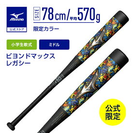 期間限定ポイント10倍 野球 小学生軟式 バット ミズノ公式限定 ビヨンドマックスレガシー ミドル FRP製 78cm 平均570g 少年 ジュニア ブラック 1CJBY18878