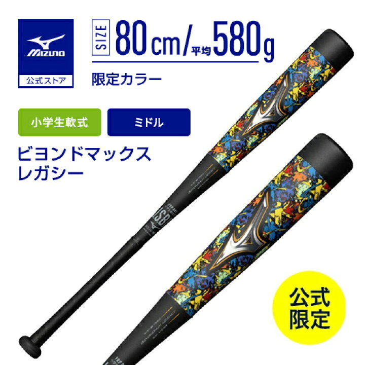 楽天市場】野球 小学生軟式 バット ミズノ公式限定 ビヨンドマックス 