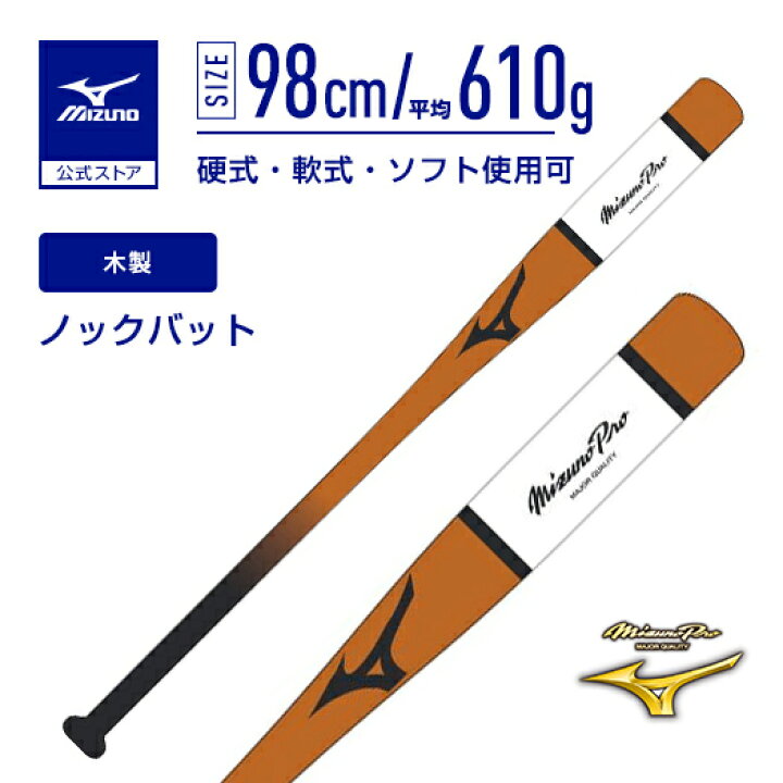 楽天市場】野球 ノックバット ミズノ 公式 ミズノプロ ノック 木製 