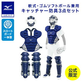 野球 ミズノ公式限定 軟式用 キャッチャー防具 セット ゴムソフトボール マスク プロテクター レガース レガーツ 防具 パステルネイビー 1DJPC200