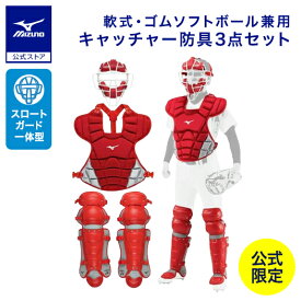 野球 ミズノ公式限定 軟式用 キャッチャー防具 セット ゴムソフトボール マスク プロテクター レガース レガーツ 防具 レッド 1DJPC200