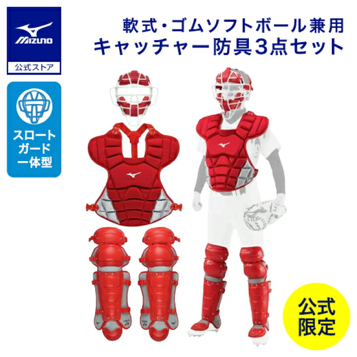 楽天市場】野球 ミズノ公式限定 軟式用 キャッチャー防具 セット ゴム 