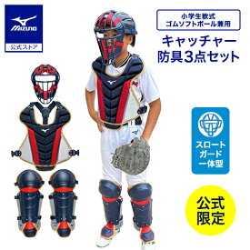 野球 小学生軟式 ゴムソフトボール用捕手防具3点セット ミズノ公式限定 MIZUNO キャッチャー防具 ジュニア 少年野球 ネイビー×レッド×ゴールド 1DJPC210