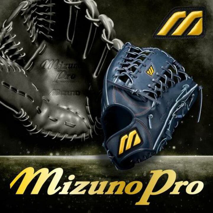 楽天市場】野球 グローブ 硬式 一般硬式 ミズノ 公式限定 ミズノプロ 