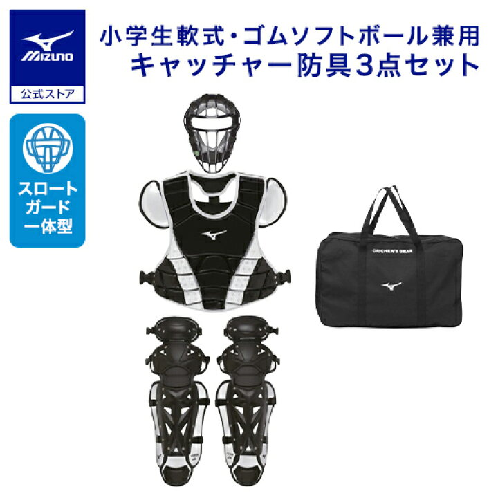 楽天市場】野球 小学生軟式 ゴムソフトボール用捕手防具3点セット 