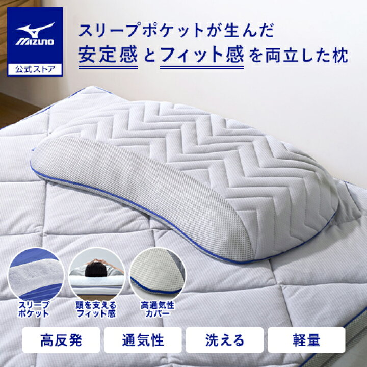 楽天市場】送料無料 ミズノ公式 リフル ピロー 枕 寝具 まくら 高反発 