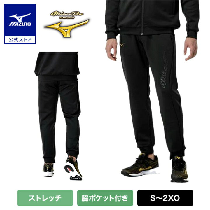 楽天市場】ミズノ公式【ミズノプロ】ストレッチスウェットパンツ ユニ 新品未使用 ミズノプロ ストレッチスウェット上下 2XO 黒