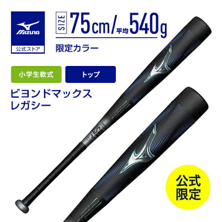 楽天市場】野球 小学生軟式 バット ミズノ公式限定カラー ビヨンド 