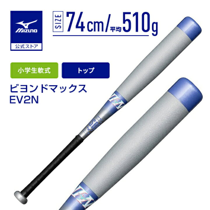 楽天市場】ミズノ 公式 ビヨンドマックスEV2N トップバランス FRP製 
