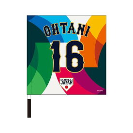 大谷翔平 応援フラッグ 選手名 番号入り 2026 WORLD BASEBALL CLASSIC TM ミズノ公式 ミズノ MIZUNO 侍ジャパン 大谷