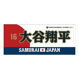 大谷翔平 応援フェイスタオル 選手名 番号入り 2026 WORLD BASEBALL CLASSIC TM ミズノ公式 ミズノ MIZUNO 侍ジャパン 大谷