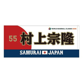 村上宗隆 応援フェイスタオル 選手名 番号入り 2026 WORLD BASEBALL CLASSIC TM ミズノ公式 ミズノ MIZUNO 侍ジャパン 村上