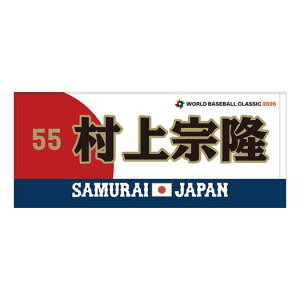 ����@�� �����t�F�C�X�^�I�� �I�薼 �ԍ����� 2026 WORLD BASEBALL CLASSIC TM �~�Y�m���� �~�Y�m MIZUNO ���W���p�� ����