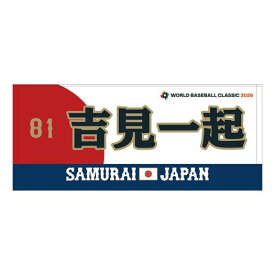 吉見一起 応援フェイスタオル 選手名 番号入り 2026 WORLD BASEBALL CLASSIC TM ミズノ公式 ミズノ MIZUNO 侍ジャパン 吉見