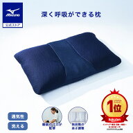 【楽天スーパーSALE割引】ミズノ公式 深呼吸まくら-O2- オーツー 呼吸量が増加 睡眠の質向上 睡眠のプロ…
