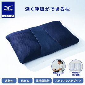 ミズノ公式 深呼吸まくら-O2- オーツー 呼吸量が増加 睡眠の質向上 睡眠のプロ監修 高さ調整　洗える 寝具 ミズノスリープ 高反発 通気性 高さ調節