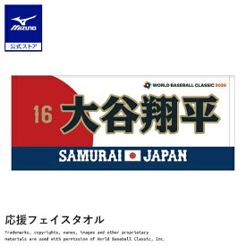 大谷翔平 応援フェイスタオル 選手名 番号入り 2026 WORLD BASEBALL CLASSIC TM ミズノ公式 ミズノ MIZUNO 侍ジャパン 大谷