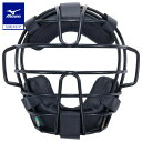野球 キャッチャーマスク 軟式 大人 ミズノ公式 MIZUNO キャッチャー防具 審判員兼用 捕手用 アンパイア SGマーク合格…