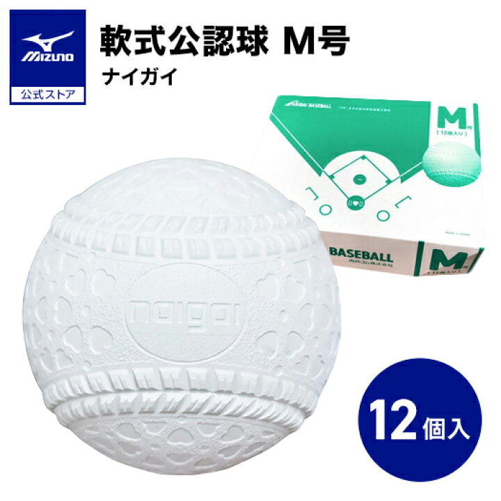 楽天市場】野球 ボール 軟式 ナイガイ M号 1ダース 12個入り 軟式公認 