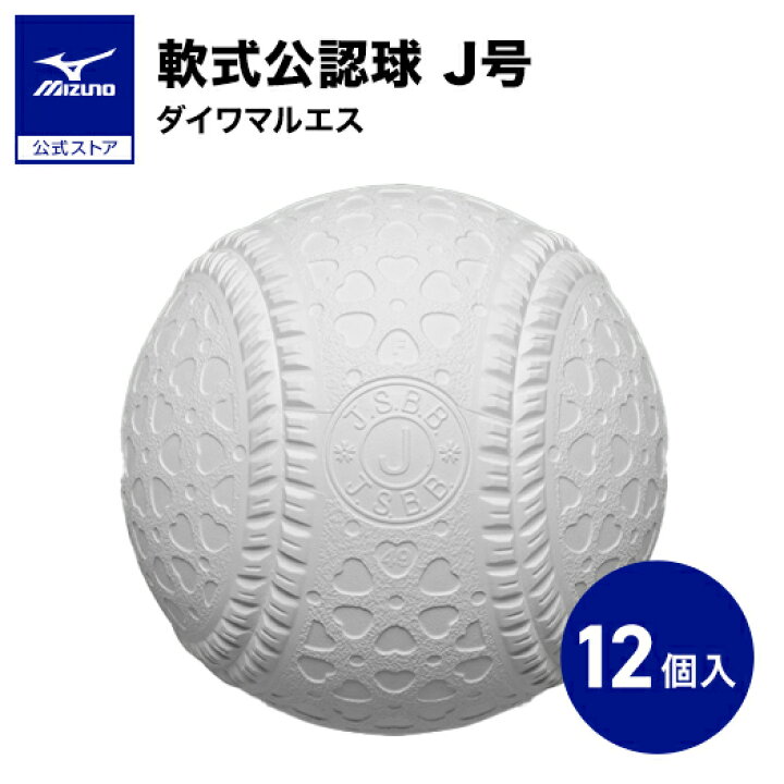 楽天市場】野球 ボール 軟式 ダイワマルエス J号 1ダース 12個入り 