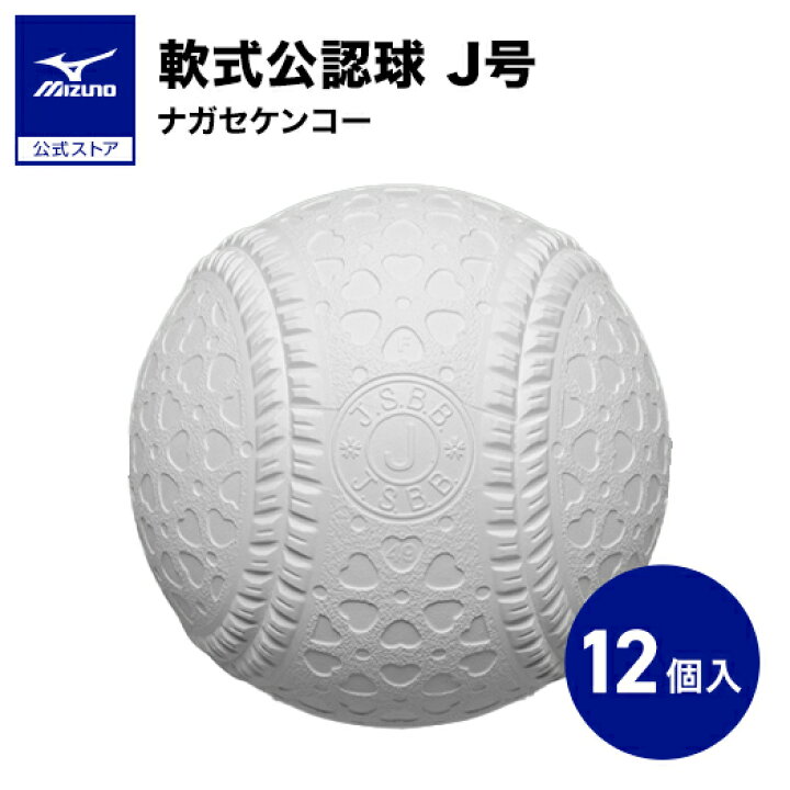 楽天市場】野球 ボール 軟式 ナガセケンコー J号 1ダース 12個入り 