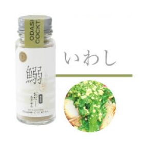 無添加 おだしカクテル 【鰯】20g 国産 原料 削りパウダー 雑味の少ないストレートなうま味と余韻が特徴 体にやさしいお出汁の 贈り物 離乳食やお年寄りのお食事にも安心！簡単お出汁 七五三内祝 お歳暮 手土産 天然 高級だし 健康