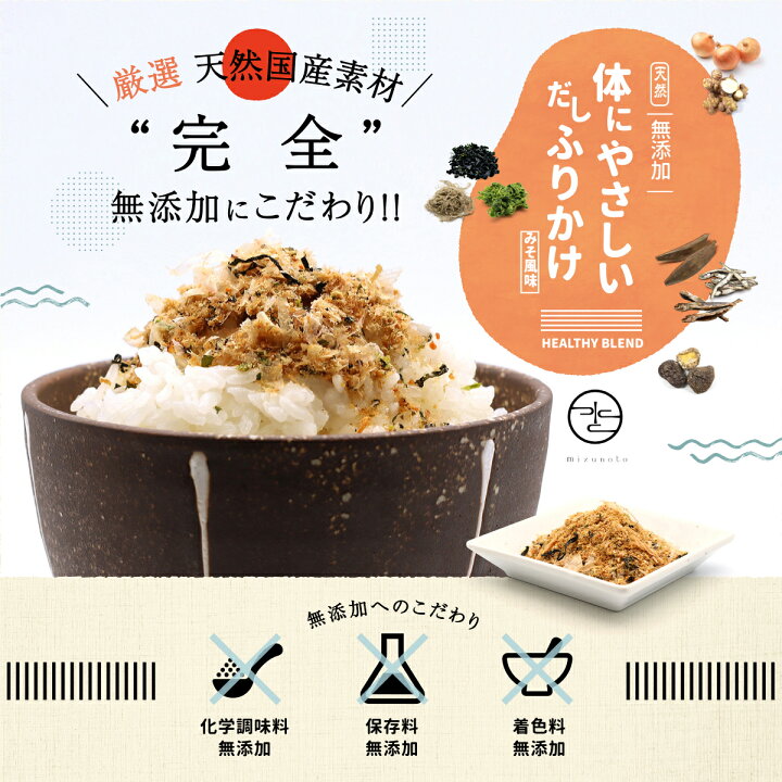 楽天市場 完全無添加 ふりかけ 40g 選べる 2袋 80g ジッパー付き ゆうパケ 送料無料 国産 体にやさしい だし 小袋 みそ風味 かつお節 おかか あおさ あご 昆布 わかめ 化学調味料 保存料 着色料 すべて不使用 おうちごはん ご飯 離乳食 高級だし Mizunoto