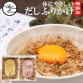 ＼1000円ぽっきり／ 無添加 ふりかけ 40g × 選べる 2袋 / 体にやさしい だし ふりかけ 送料無料 / 国産 かつお節 おかか あご わかめ / 化学調味料 保存料 着色料 添加物不使用 無添加 / 子供 離乳食 プチギフト / こだわり 高級だしみずのと