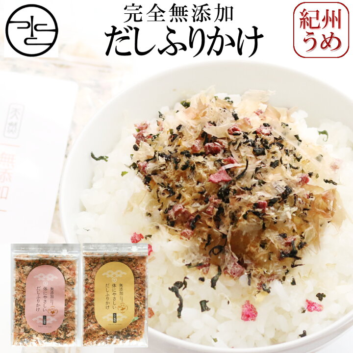 楽天市場 完全無添加 ふりかけ うめ味 40g 2袋 80g ジッパー付き ゆうパケ 送料無料 国産 梅 体にやさしい だし 小袋 ゆかり 梅 かつお節 おかか 昆布 わかめ 化学調味料 保存料 着色料 すべて不使用 おうちごはん ご飯 離乳食 高級だし Mizunoto 楽天市場 完全無添加 ふりかけ うめ味 40g 2袋 80g ジッパー付き ゆうパケ 送料無料 国産 梅 体にやさしい だし 小袋 ゆかり 梅 かつお節 おかか 昆布 わかめ 化学調味料 保存料 着色料 すべて不使用 おうちごはん ご飯 離乳食 高級だし Mizunoto